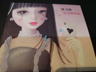 魏如萱限量單曲生活練習曲
