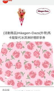Häagen-Dazs(僅外帶)馬卡龍聖代冰淇淋好禮即享券