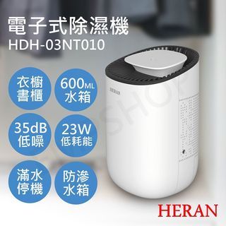 禾聯HERAN迷你電子式自動斷電除濕機