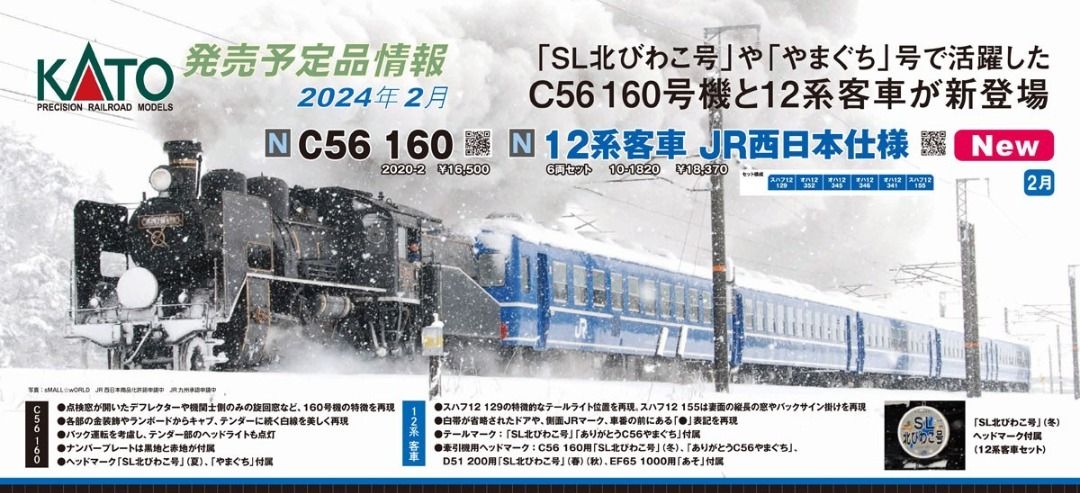 C56 160 12系客車JR西日本仕様 セット