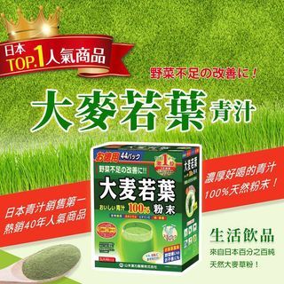 日本🇯🇵山本漢方大麥若葉(一盒44入)