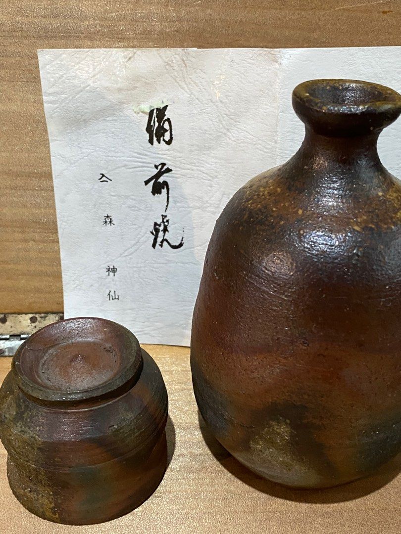 備前焼 森陶山作 窯変扁壺 伝統工芸師 茶道具 - 陶芸