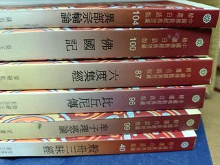 佛國記+異部宗輪論+六度集經+比丘尼傳+ㄇ牟子理惑論+般舟三昧經