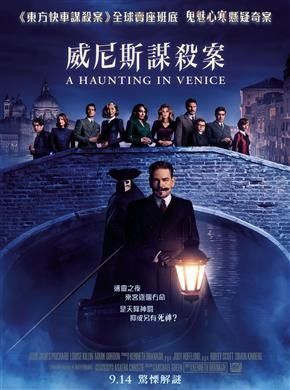  (最平$65有兩張) 威尼斯謀殺案 2D 普通版本戲票  將開始預售 14/9 - 9/10, 任何日子 及 場次均特價