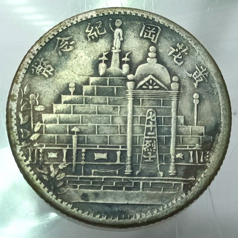 経典 中国 希少 貴重 PCGS/AU58 中華民国二十年福建省造黄花岡紀念幣 