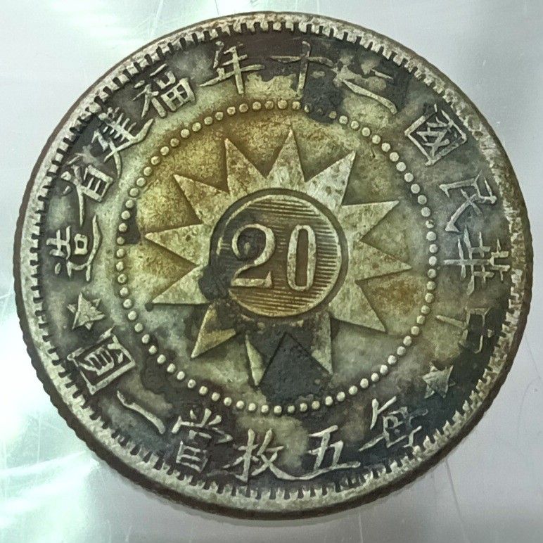 銀幣黃花岡紀念幣1931年二角中華民國二十年福建省造每五枚當一圓20 