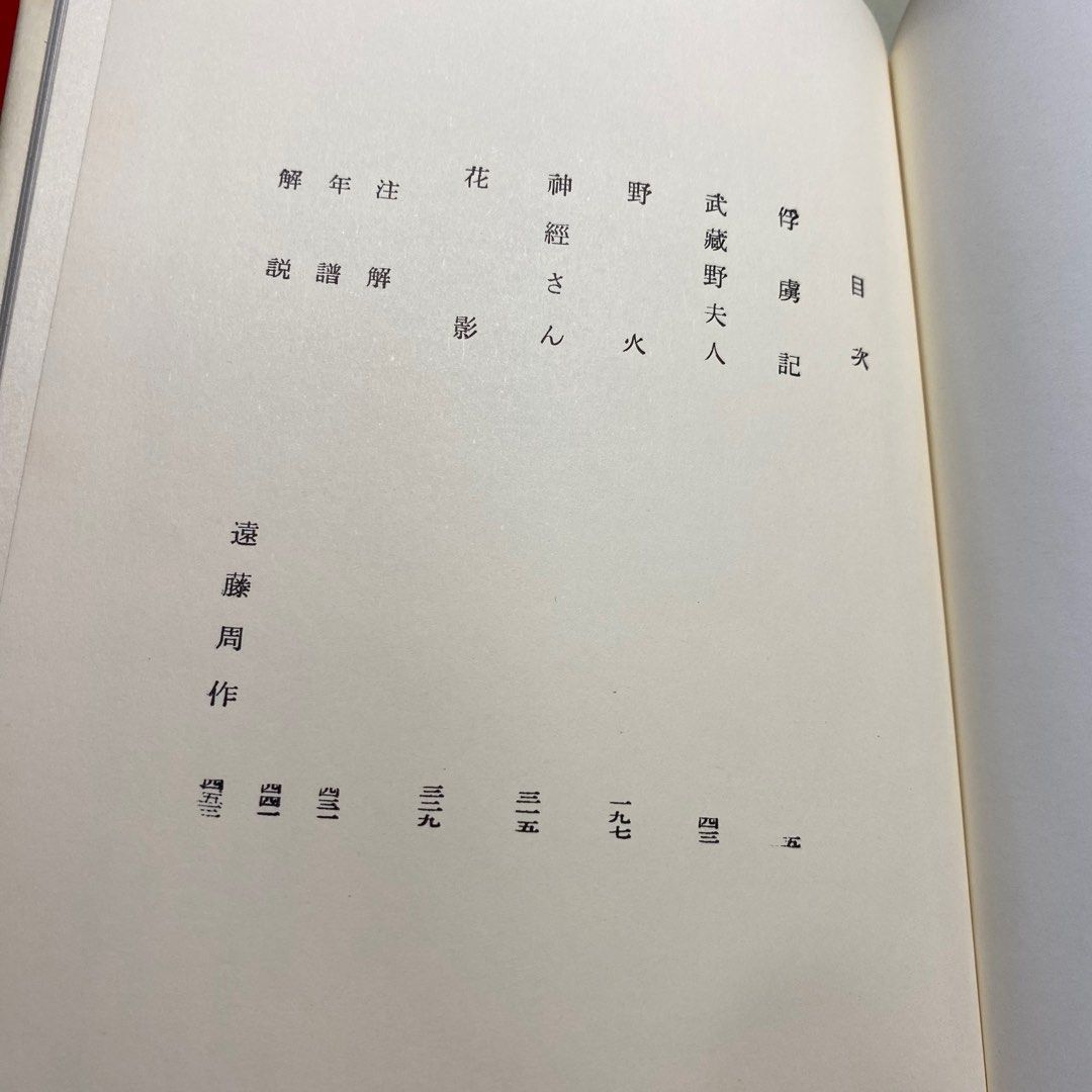 罕有新潮社大岡昇平集｜ 日本文學全集64 ｜ 遠藤周作解說｜ 日文小說 