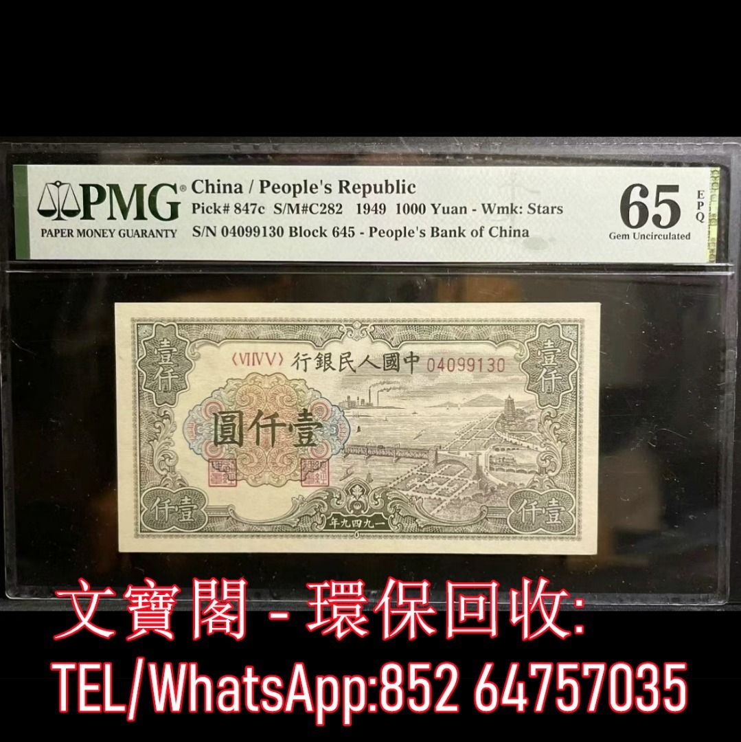 全港上門高價回收第一套人民幣舊錢幣舊版人民幣舊鈔舊紙幣舊港幣第一版人民幣第一套人民幣錢塘江壹仟圓1000元, 徵收- Carousell
