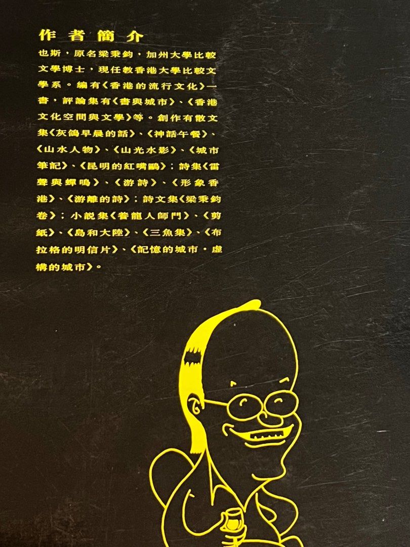 也斯 梁秉鈞 香港文化 Hong Kong Culture Leung Ping-Kwan 絕罕 1995, 興趣及遊戲, 書本 & 文具 ...