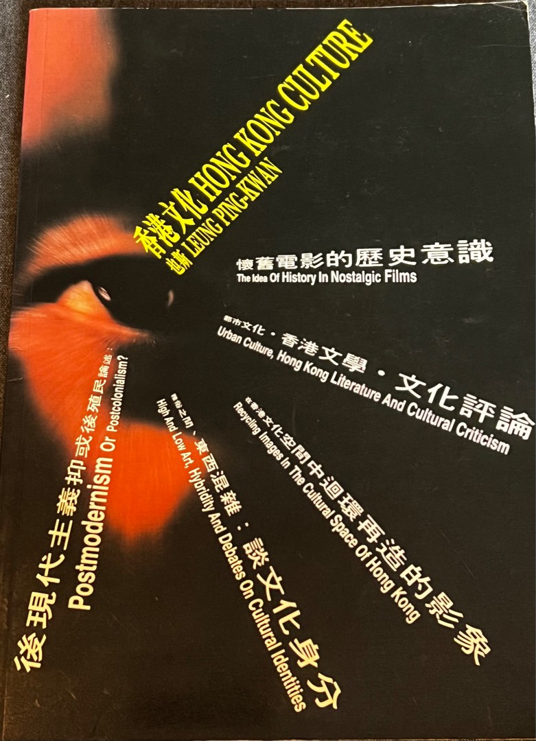 也斯 梁秉鈞 香港文化 Hong Kong Culture Leung Ping-Kwan 絕罕 1995, 興趣及遊戲, 書本 & 文具 ...
