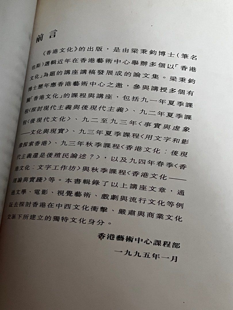 也斯 梁秉鈞 香港文化 Hong Kong Culture Leung Ping-Kwan 絕罕 1995, 興趣及遊戲, 書本 & 文具 ...