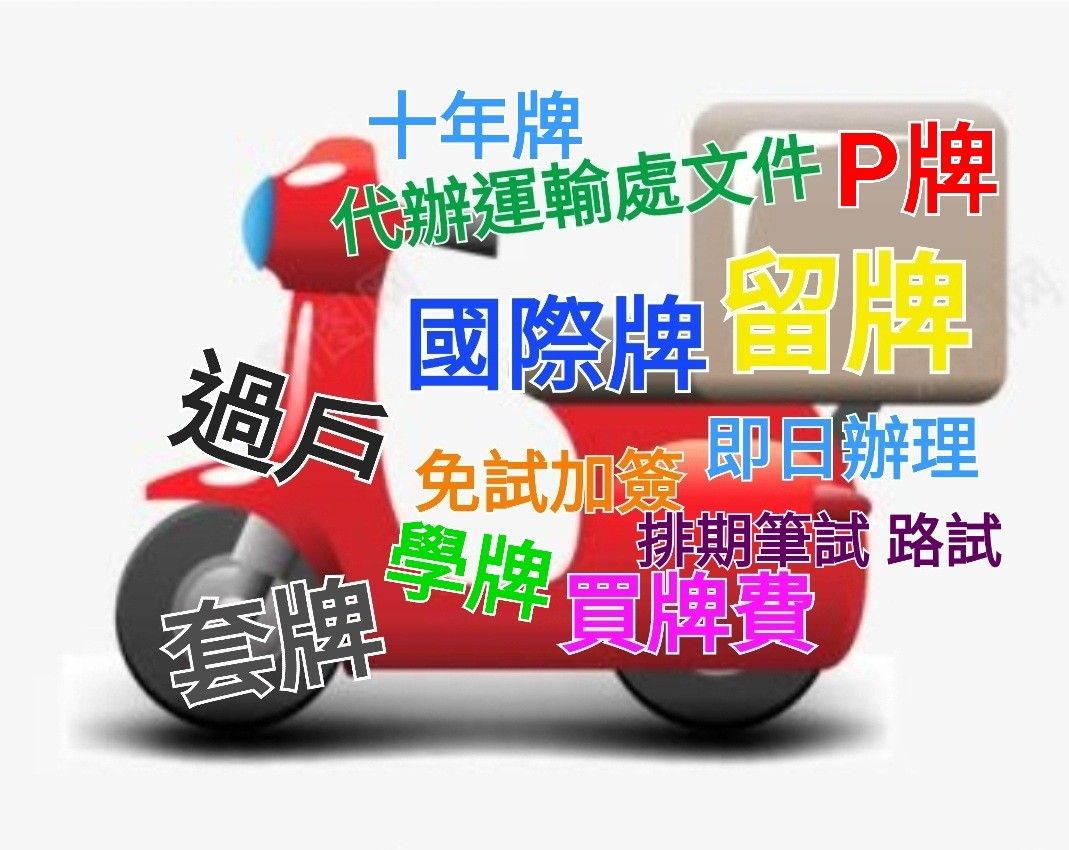 代辦運輸署文件*車輛*國際牌*P 牌 *續駕照正式牌 *電單車過戶*延期*驗車*劏車等服務 代辦運輸署文件申請, 電單車買賣 - Carousell
