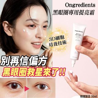 韓國ongredients黑眼圈專用提亮霜30ml64211133683458110