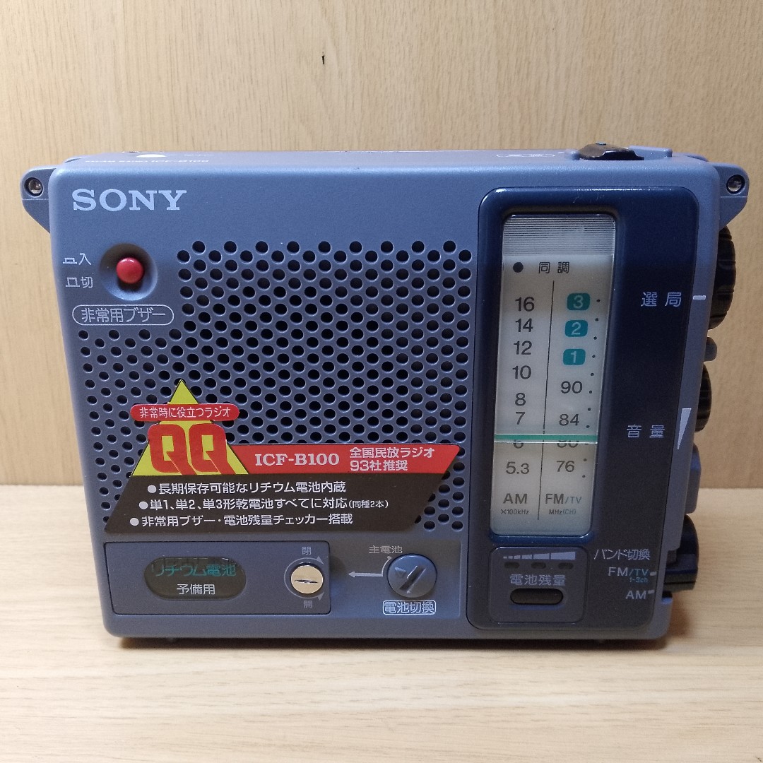 SONY 防災ラジオ ICF-B１００ TV,AM,FMラジオ機能付き - 防災