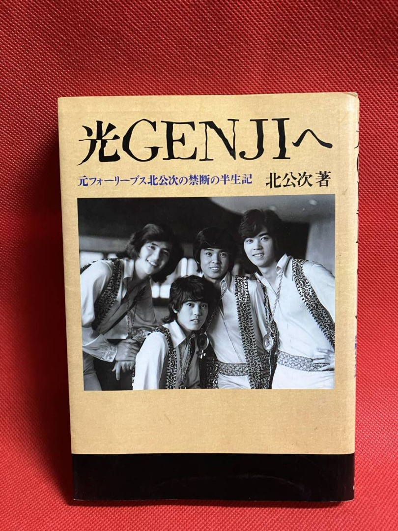 To Hikari GENJI Kita Koji 1988 年 12 月 1 日 第一版 第一版 約翰尼的舊書, 興趣及遊戲, 收藏品及
