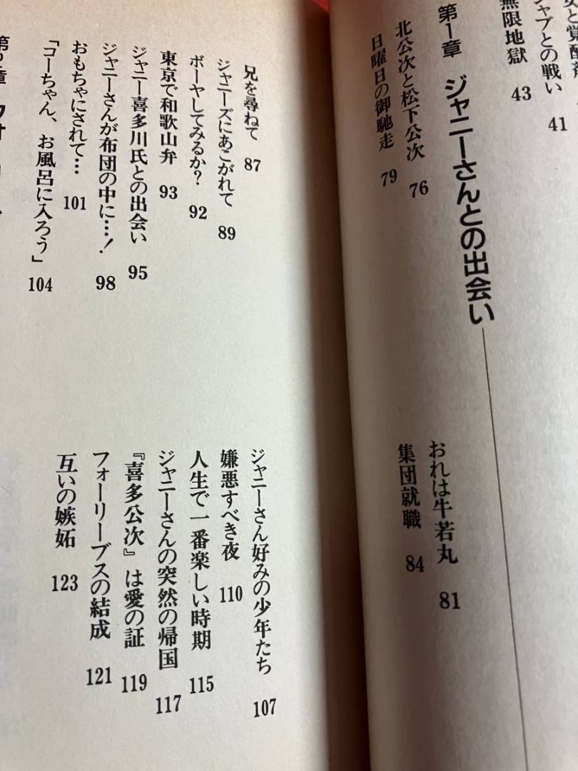 To Hikari GENJI Kita Koji 1988 年 12 月 1 日 第一版 第一版 約翰尼的舊書, 興趣及遊戲, 收藏品及