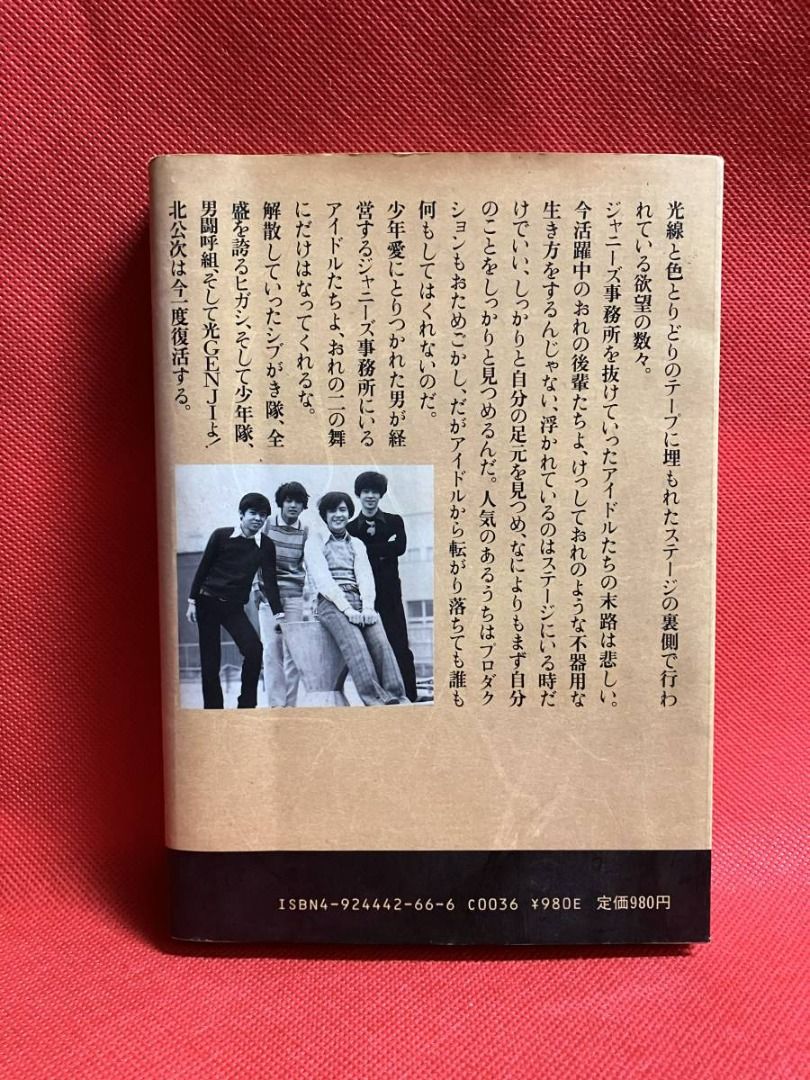 To Hikari GENJI Kita Koji 1988 年 12 月 1 日 第一版 第一版 約翰尼的舊書, 興趣及遊戲, 收藏品及