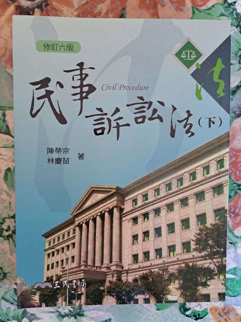 書本及雜誌,　興趣及遊戲,　民事訴訟法(下)、修訂六版2015年、陳榮宗林慶苗,　教科書與參考書在旋轉拍賣