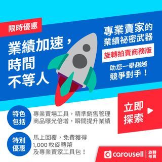 ⏳業績加速，時間不等人⏳ 專業賣家的業績祕密武器：『旋轉拍賣商務版』，助您一舉超越競爭對手！