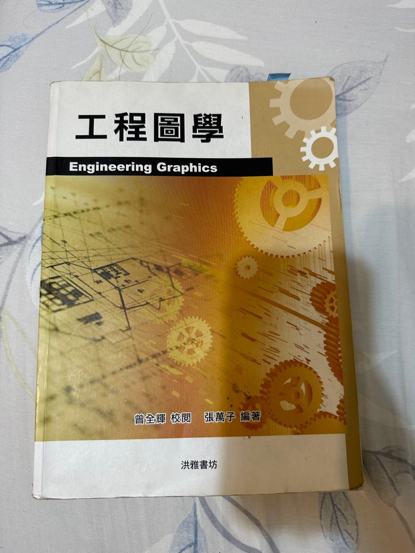 工程圖學, 書籍、休閒與玩具, 書本及雜誌, 教科書、參考書在旋轉拍賣