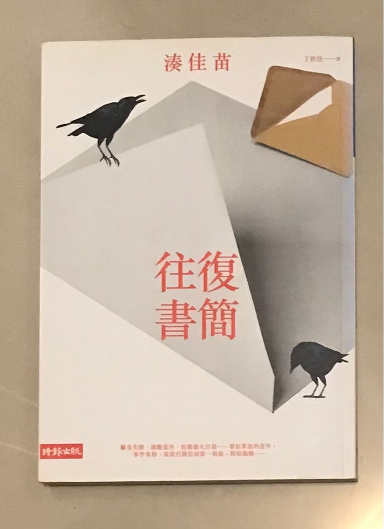 往復書簡》 - 湊佳苗, 興趣及遊戲, 書本& 文具, 小說& 故事書- Carousell