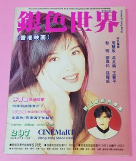 周慧敏 封面 / 張國榮 林青霞 溫兆倫 郭富城  1994年 雜誌 ～ 銀色世界