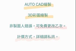 Auto CAD繪圖、3D彩圖繪製