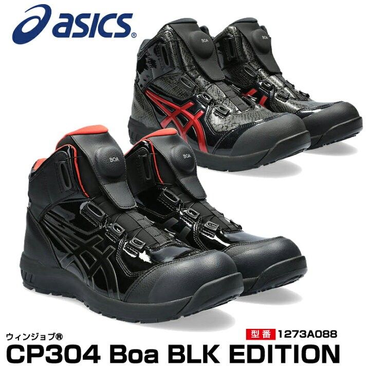 🇯🇵日本代購ASICS WINJOB Boa BLACK EDITION 日本JSAA A級認證安全靴