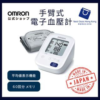 [🔥熱賣]全新日本製日本Omron歐姆龍全自動家庭用血壓計 👍日本製 👍免費順豐送貨 👍全自動 Automatic Home-use Blood Pressure Monitor