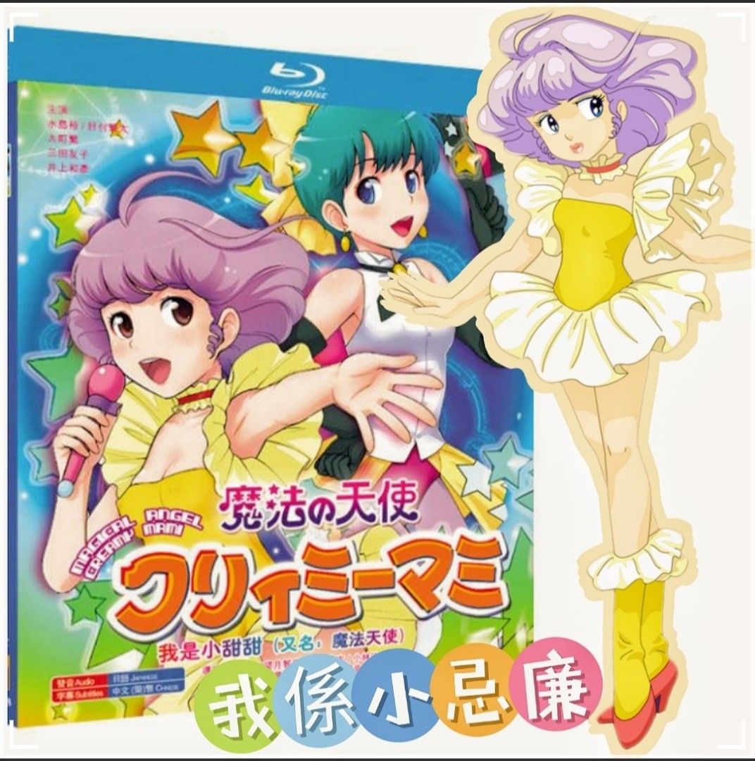 我係小忌廉・魔法の天使クリィミーマミ DVD BOXSET 01・02 DVD 我係小