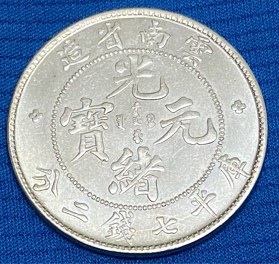 Q158】雲南省造 光緒元宝 龍洋 庫平七銭二分紀念銀幣 銀貨 コイン