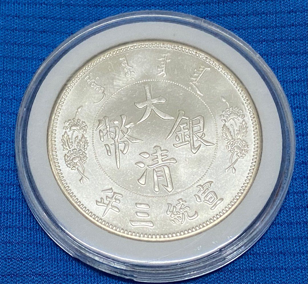 宣統三年大清銀幣壹圓92純銀復刻原光. X, 興趣及遊戲, 收藏品及紀念品