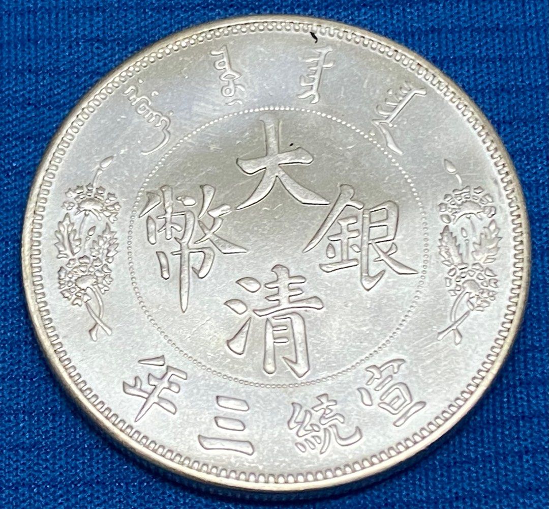 宣統三年大清銀幣壹圓92純銀復刻原光. X, 興趣及遊戲, 收藏品及紀念品