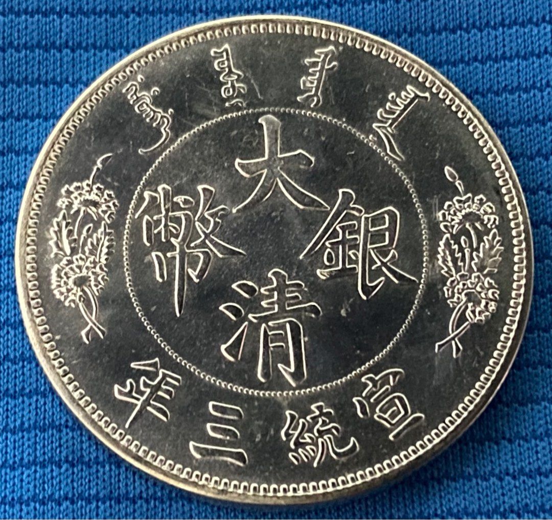 宣統三年大清銀幣壹圓92純銀復刻原光. X, 興趣及遊戲, 收藏品及紀念品
