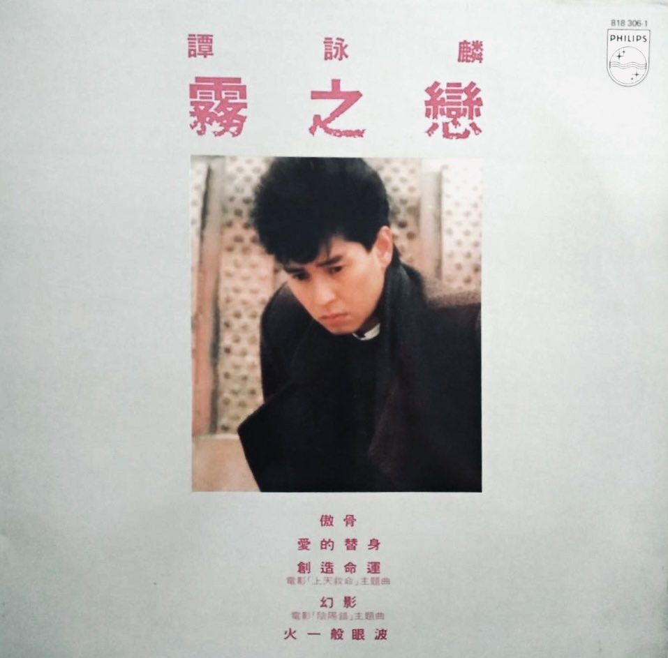ALAN TAM譚詠麟 霧之戀 1984年香港寶麗金舊版黑膠大碟Vinyl LP (Category: Vinyls) located in Kuala Lumpur. Submitted by truelife68 (Listing ID 1255187738, Image 1). Description: ALAN TAM譚詠麟 霧之戀 1984年香港寶麗金舊版黑膠大碟Vinyl LP NM片美 有歌詞 靚聲 Postage: 西馬 RM12 東馬 RM18 霧之戀 是譚詠麟發行第七張粵語專輯，《霧之戀》可說是將譚詠麟推向樂壇巨星的專輯。 當中五首歌曲入選 「勁歌金曲季選」，包括《傲骨》、《愛的替身》、《霧之戀》、《幻影》、《午夜麗人》。當中《幻影》是一個重新編曲的版本，歌曲以清唱形式起始，並入選「十大勁歌金曲」總選。大碟以卓越的歌曲水準，獲頒 1983-1984年度 第八屆 香港金唱片頒獎典禮 IFPI全年最佳大碟獎 。而歌曲「霧之戀」入選了「香港20世紀十大金曲」。《傲骨》是譚詠