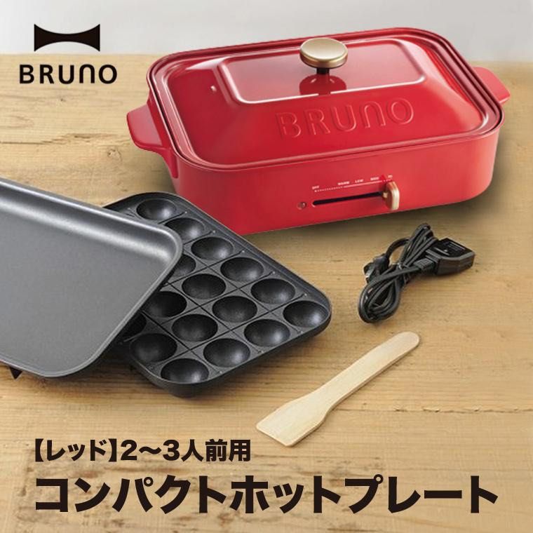 全新BRUNO 多功能電熱鍋日版BOE021-RD, 家庭電器, 廚房電器, 燒烤爐及
