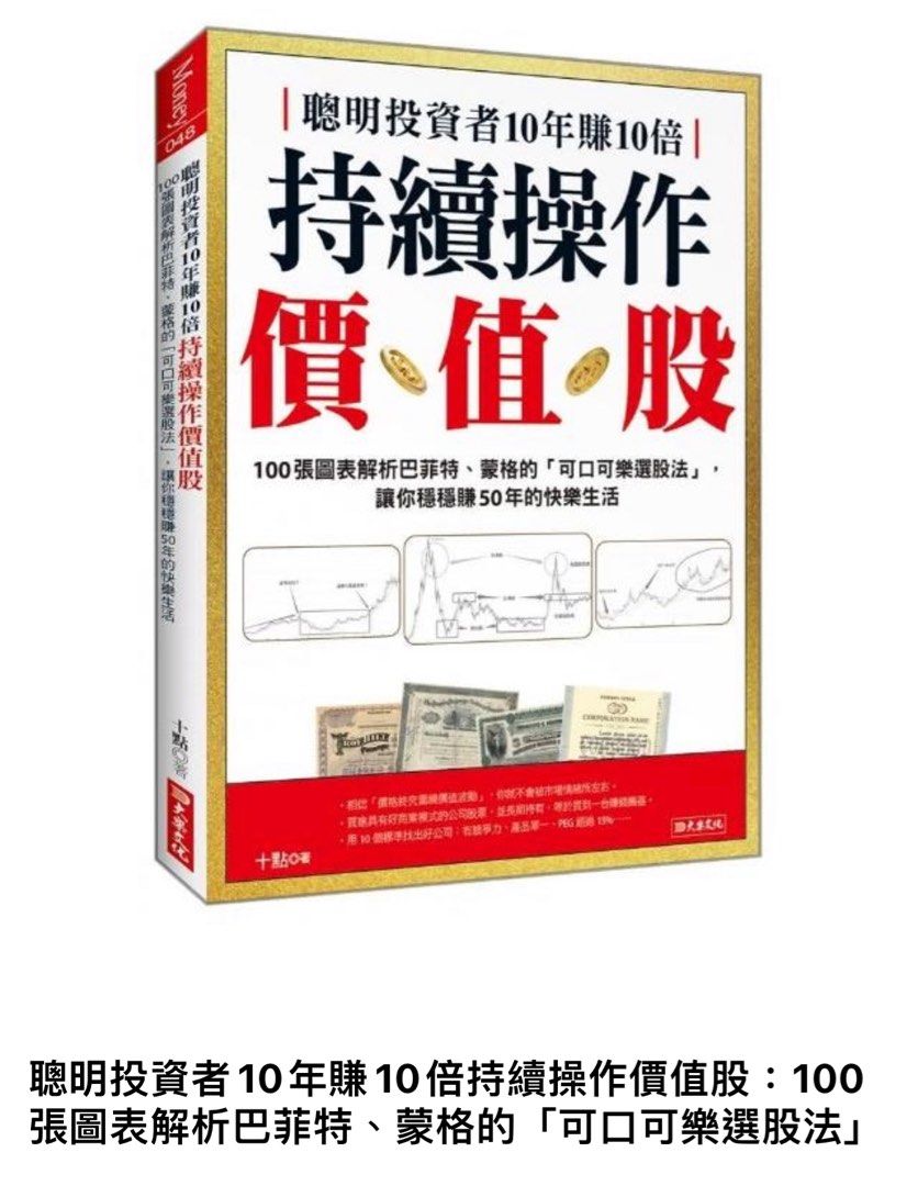 📚台灣書藉代購聰明投資者10年賺10倍持續操作價值股：100張圖表解析巴菲特、蒙格的「可口可樂選股法」, 興趣及遊戲, 書本& 文具, 教科書-