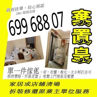 棄置皇清拆 699 688 07 服務24hr直線 單一件傢俬、床，衣櫃，梳化, 洗衣機及雪櫃、大小柯打亦可,全城最平,街坊價格、作風老實) 免費上門視察及報價 承接大小清拆、專科清拆傢俬、家居住宅、商場地鋪、工廠大廈、拆房、天花、招牌、僭建物還原(另設搬屋、寫字樓及工廠大廈服務) 舊傢俬及垃圾廢物合法棄置 室內移位,及家居或店舖清場， 裝修還原業主單位服務本公司自設3000尺 儲存倉, 提供長,短期租用.#清拆傢俬、#掉垃圾#合法棄置