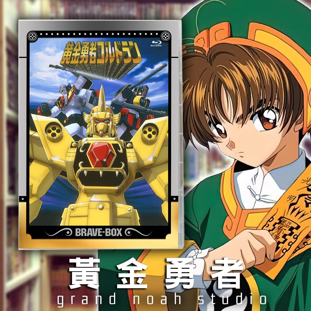 黃金勇者1080P高清粵語/日語繁體中文字幕全48話藍光碟Blu-ray/DVD 里贊多拉金龍, 興趣及遊戲, 音樂、樂器& 配件, 音樂與媒體- CD