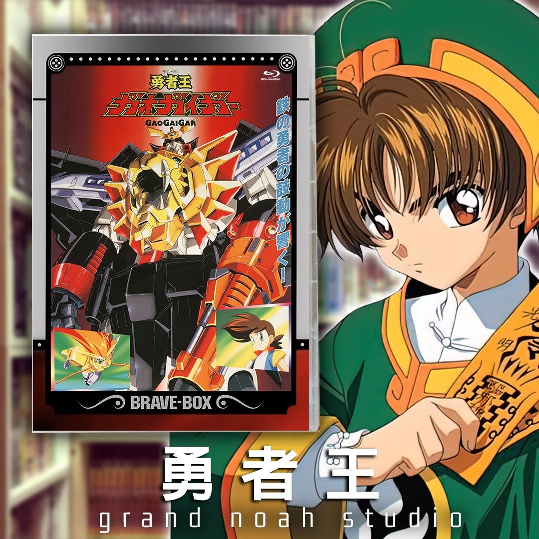 勇者王ガオガイガー HALF BOX DIVISION1 [DVD]勇者王ガオガイガー