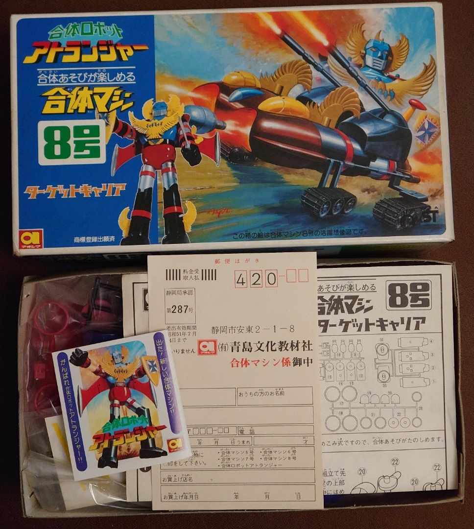 アオシマ 当時物 合体ロボットシリーズ アトランジャー 合体