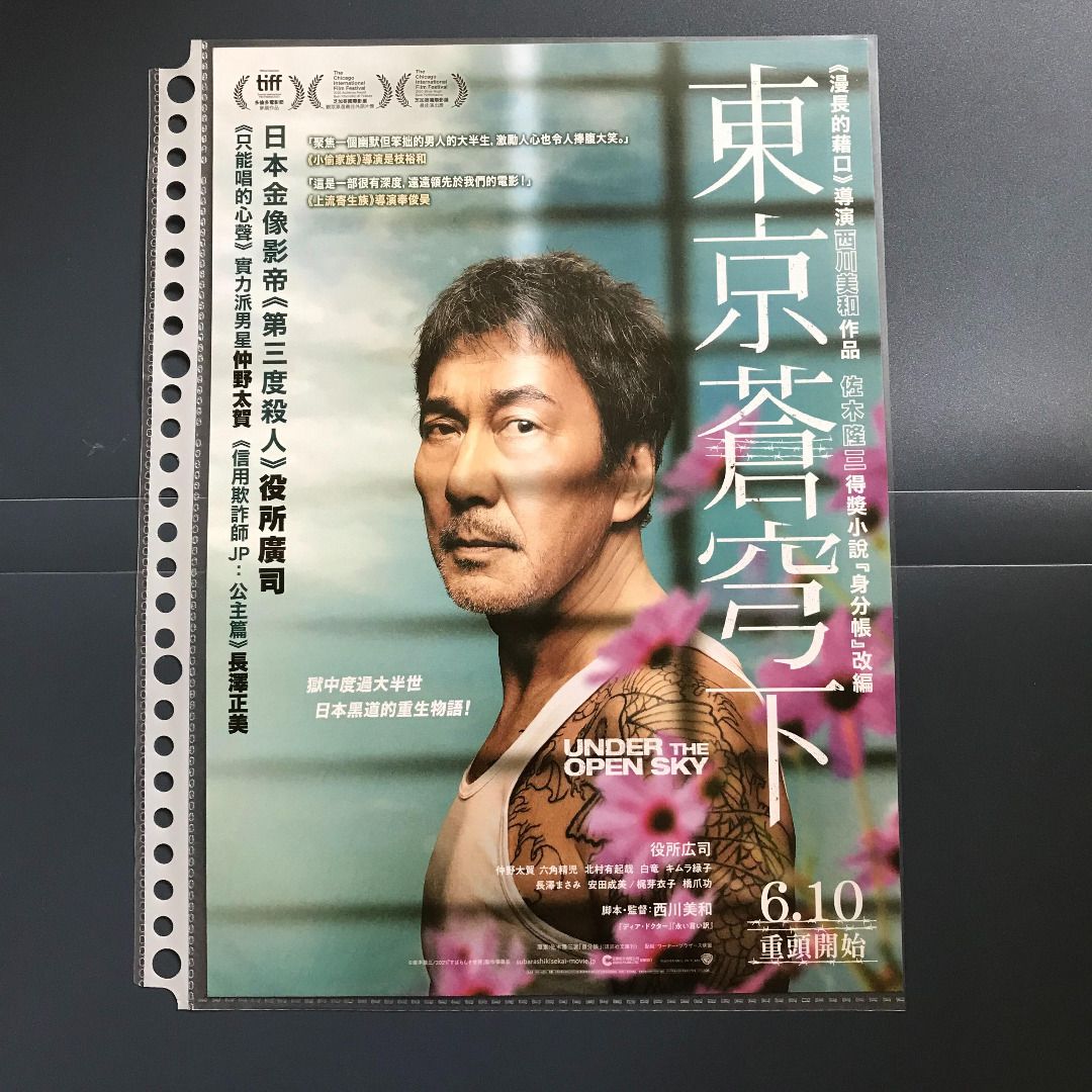 日本電影宣傳DM | 東京蒼穹下/ すばらしき世界| 役所廣司| B5 宣傳單張
