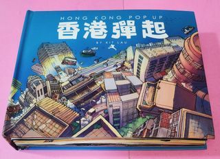 劉斯傑 KiT LAU 2009年 立體書 ～ 香港彈起 HONG KONG POP UP
