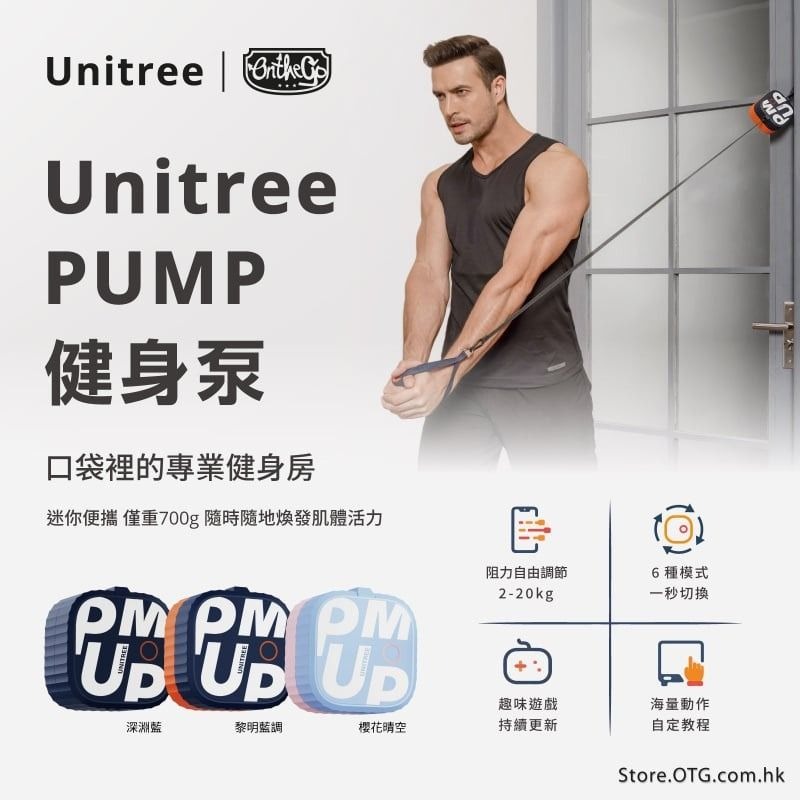 全新現貨] Unitree Pump Pro 健身泵(2-20KG), 運動產品, 運動與健身