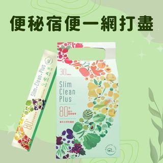 SLIM CLEAN PLUS 暢健樂 30支裝 (80+蔬果酵素纖維 加益生菌)