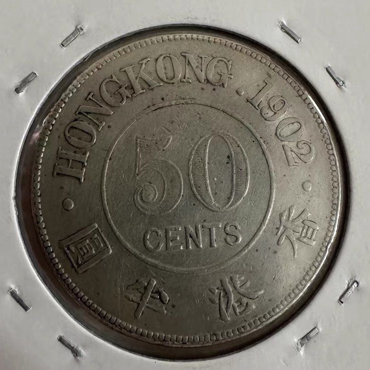 香港銀貨　半円　1902年 香港銀貨 半円 1902年 香港銀貨 半円 1902年 1902 Year Hong Kong