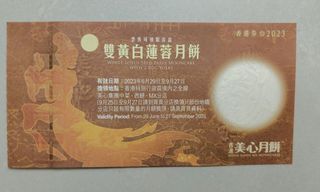 美心雙黃白蓮蓉月餅券