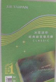 大班冰皮迷你經典綠荳蓉月餅