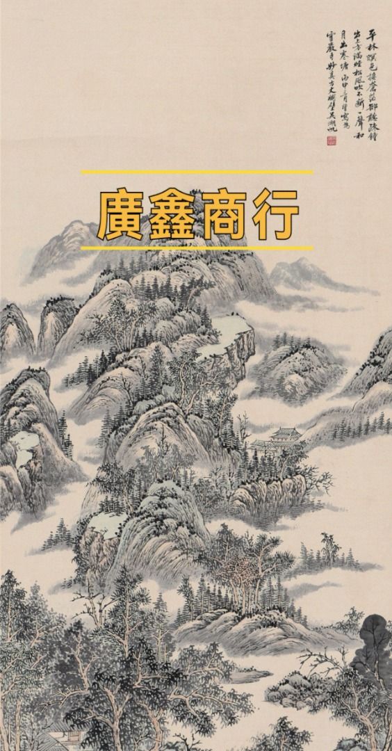 高價收購書畫作品，一二線名家書畫作品快速變現，高價回收名人水墨畫