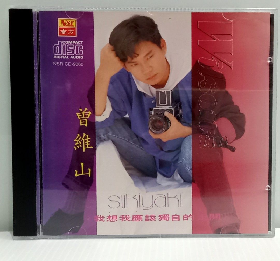 CD 曾維山 Wilson Tin 我想我應該獨自的走開 (1992) [Sukiyaki] SM-S1 新馬版
